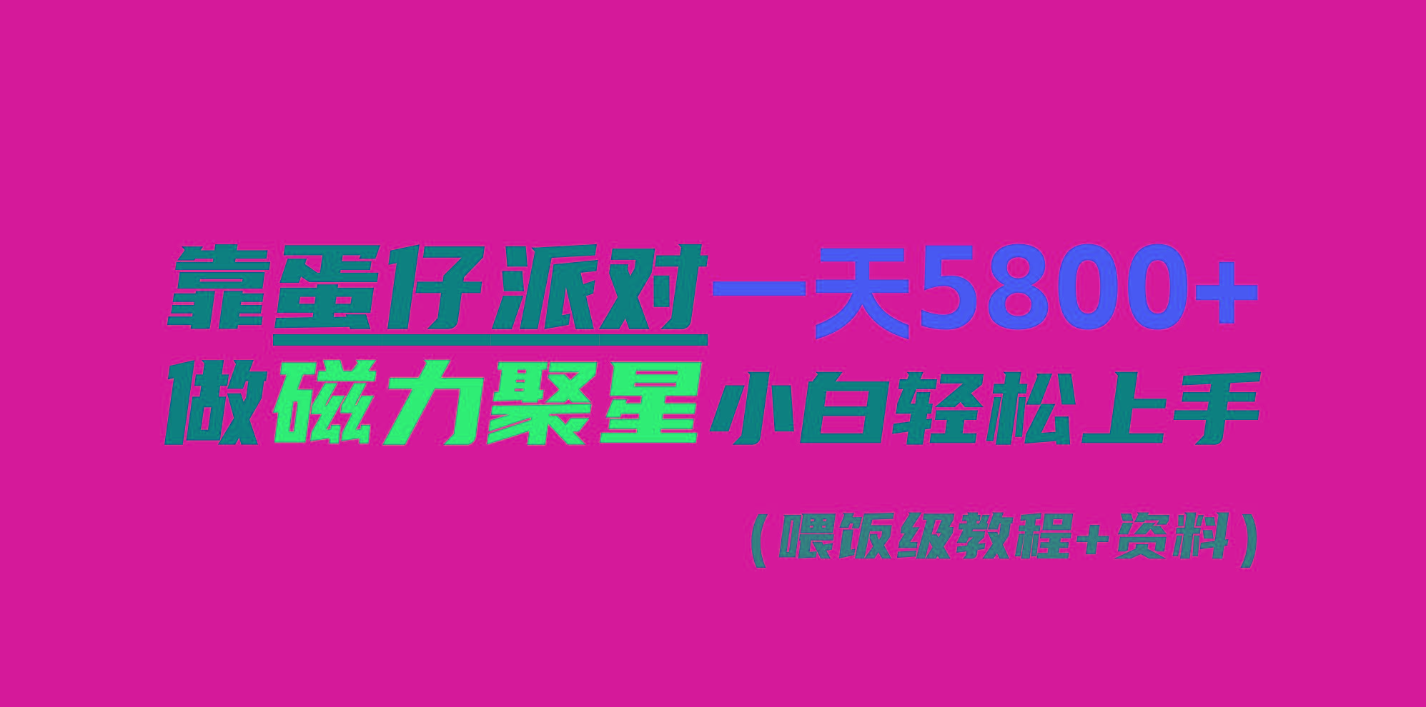 靠蛋仔派对一天5800+，小白做磁力聚星轻松上手-优优云网创