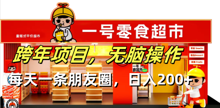 跨年项目无脑操作每天一天朋友圈日入200+-优优云网创