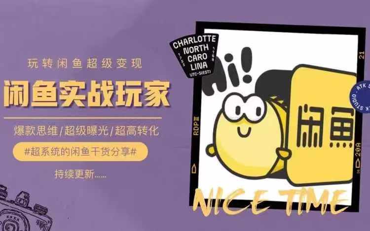 从0到1系统玩转闲鱼变现，教你核心选品思维，提升产品曝光及转化率-优优云网创