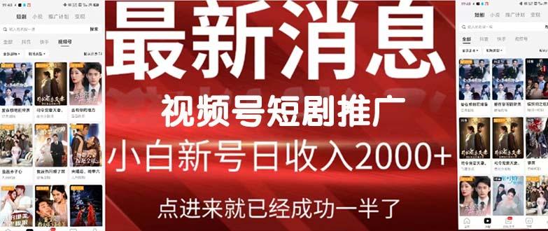 (9657期)2024视频号推广短剧，福利周来临，即将开始短剧时代-优优云网创