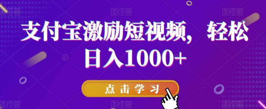 支付宝激励短视频，轻松日入1000+-优优云网创