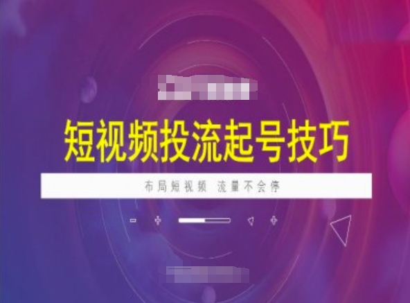 短视频投流起号技巧，短视频抖加技巧，布局短视频，流量不会停-优优云网创