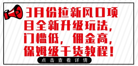 3月份拉新风口项目全新升级玩法，门槛低，佣金高，保姆级干货教程-优优云网创