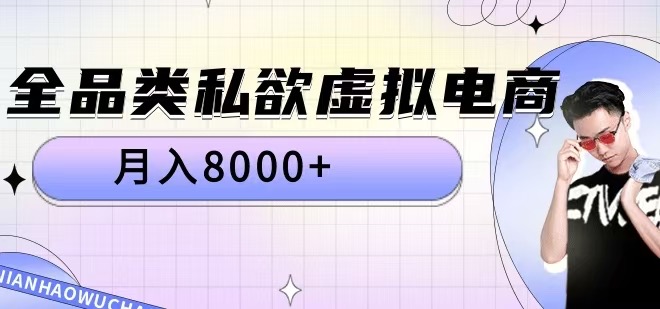 全品类私欲虚拟电商，月入8000+【揭秘】-优优云网创