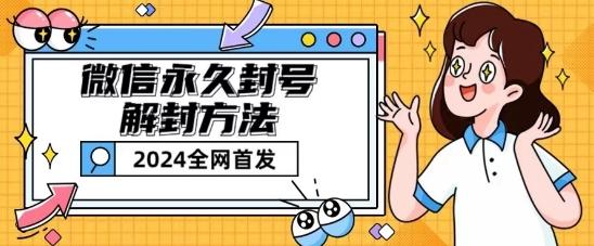 微信永久封号解封玩法包含短暂封号教程【揭秘】-优优云网创