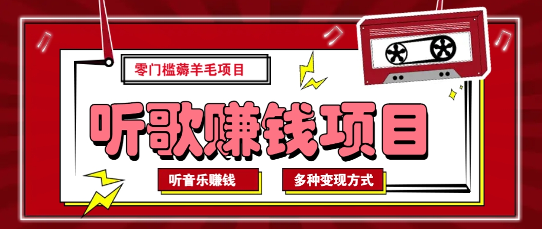 听音乐薅羊毛赚钱项目，零成本，自动挂机批量操作月收入无上限-优优云网创