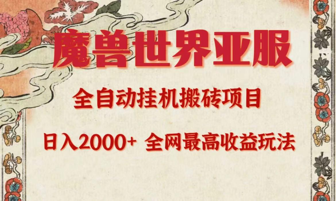 (9920期)亚服魔兽全自动搬砖项目，日入2000+，全网独家最高收益玩法。-优优云网创