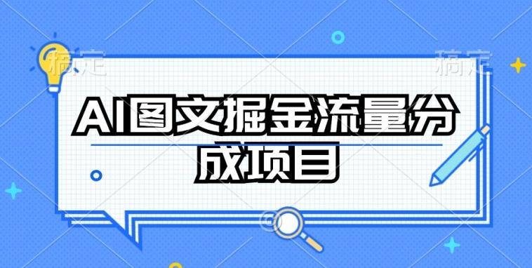 AI图文掘金流量分成项目，持续收益操作【揭秘】-优优云网创