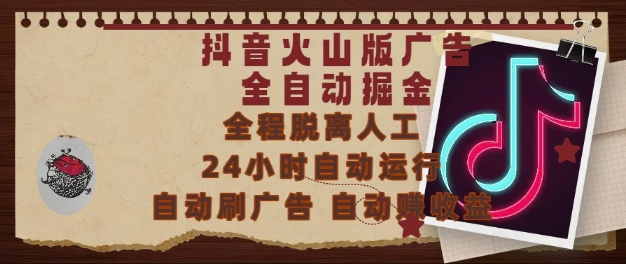抖音火山版广告全自动掘金，24小时自动运行，自动刷广告，自动整收益，0基础小白也能上手【揭秘】-优优云网创