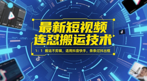 最新短视频连怼搬运技术 1：1搬运不剪辑，适用抖音快手，条条过抖出框-优优云网创