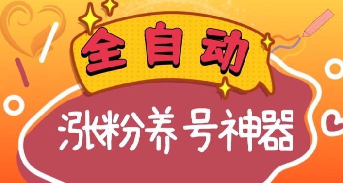 全自动快手抖音涨粉养号神器，多种推广方法挑战日入四位数（软件下载及使用+起号养号+直播间搭建）-优优云网创
