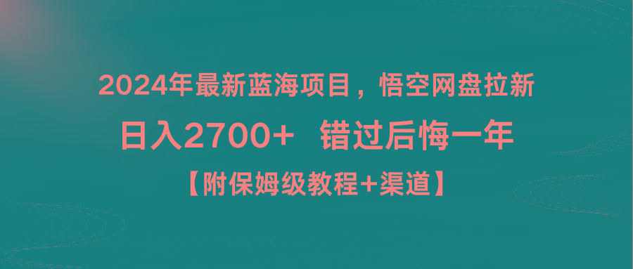 2024年最新蓝海项目，悟空网盘拉新，日入2700+错过后悔一年【附保姆级教…-优优云网创