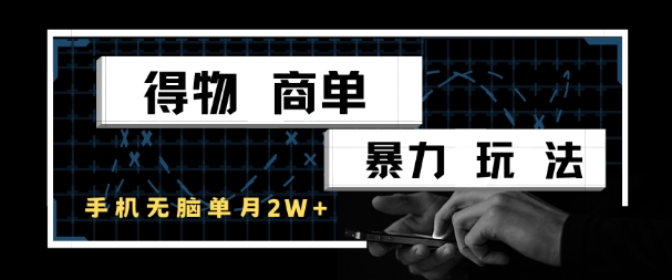 得物商单暴力玩法，一个账号单月1W+，手机无脑搬砖-优优云网创