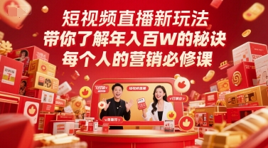短视频直播新玩法，带你了解年入百W的秘诀，每个人的营销必修课-优优云网创