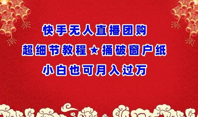 快手无人直播团购超细节教程★捅破窗户纸小白也可月人过万【揭秘】-优优云网创