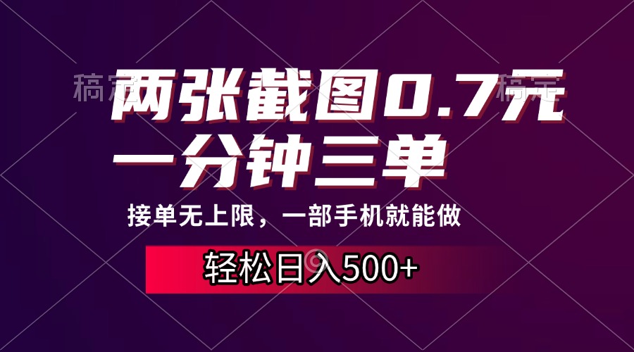 两张截图0.7元，一分钟三单，接单无上限，一部手机就能做，一天500+-优优云网创