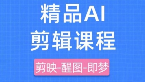 剪映+即梦AI短视频实战课，快速成为内容创作高手-优优云网创