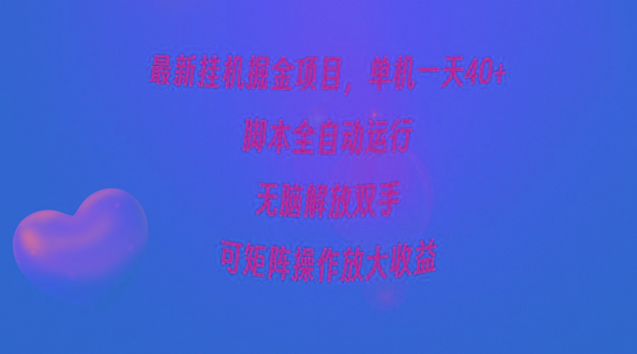 (9923期)最新挂机掘金项目，单机一天40+，脚本全自动运行，解放双手，可矩阵操作…-优优云网创
