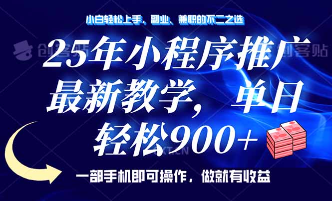 25年小程序推广，最新教学，单日轻松变现900+，一部手机就可操作，小白…-优优云网创