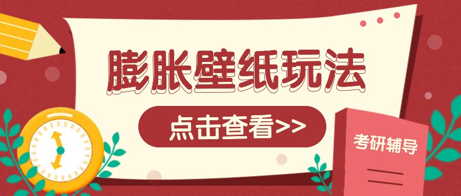 火爆壁纸项目，热门膨胀壁纸玩法，简单操作每日200+的收益-优优云网创
