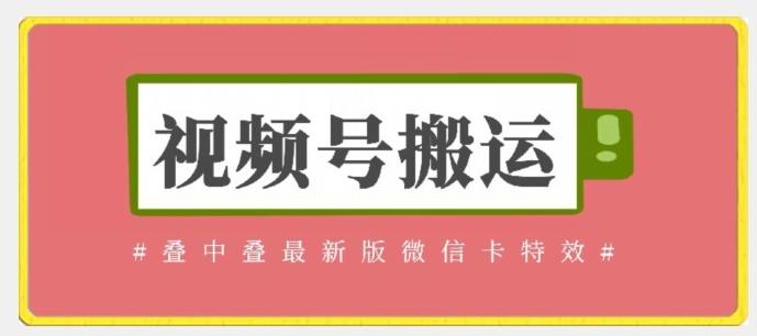 视频号搬运：迭中迭最新版微信卡特效，无需内录，无需替换草稿【揭秘】-优优云网创
