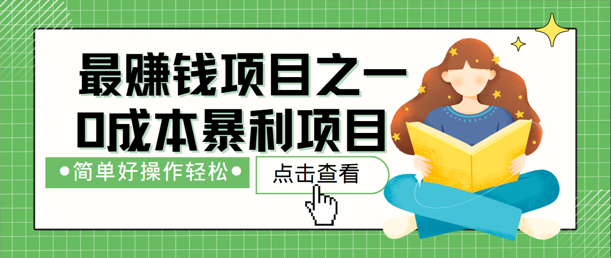 最新赚钱项目之一，简单操作，冷门长久项目-优优云网创