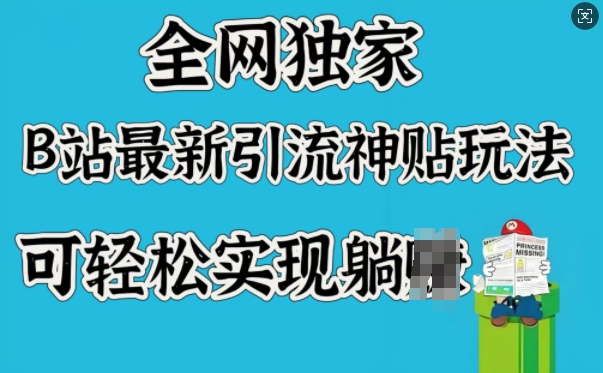 全网独家，B站最新引流神贴玩法，可轻松实现躺Z-优优云网创