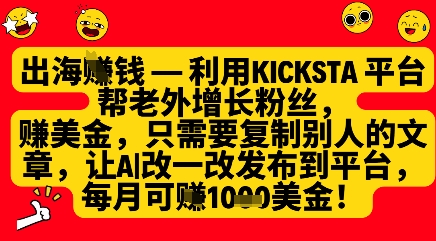 利用kicksta平台帮老外涨粉挣美金，每月收益1000美刀-优优云网创
