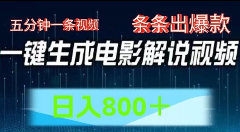 AI电影解说赛道，五分钟一条视频，条条爆款简单操作，日入800【揭秘】-优优云网创