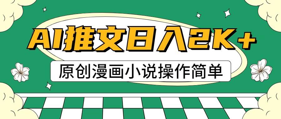 AI漫画小说推文，100%原创，轻松上手，日入2000+-优优云网创
