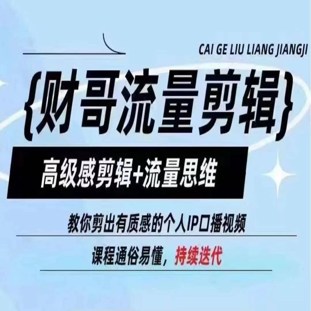 财哥流量剪辑，高级感剪辑+流量思维，教你剪出有质感的个人IP口播视频-优优云网创