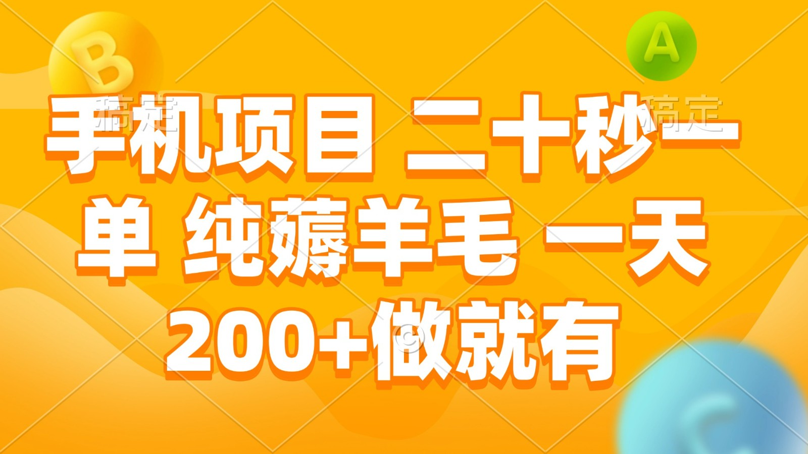 手机项目 二十秒一单 纯薅羊毛 一天200+做就有-优优云网创
