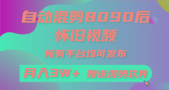 自动混剪8090后怀旧视频，所有平台均可发布，矩阵操作月入3W+附工具+素材-优优云网创