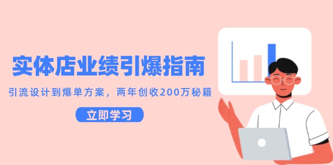 实体店业绩引爆指南，引流设计到爆单方案，两年创收200万秘籍-优优云网创