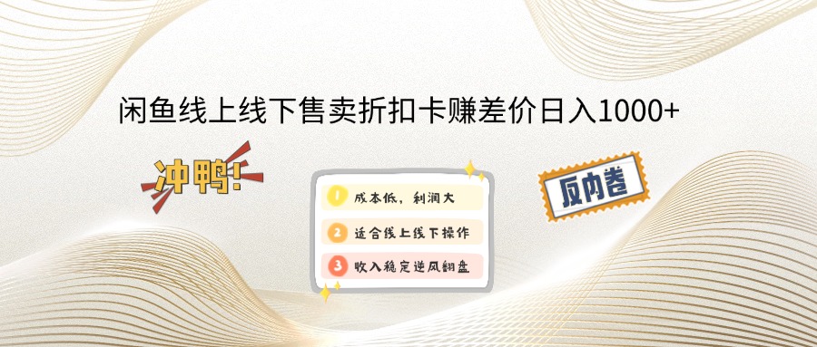 闲鱼线上,线下售卖折扣卡赚差价日入1000+-优优云网创
