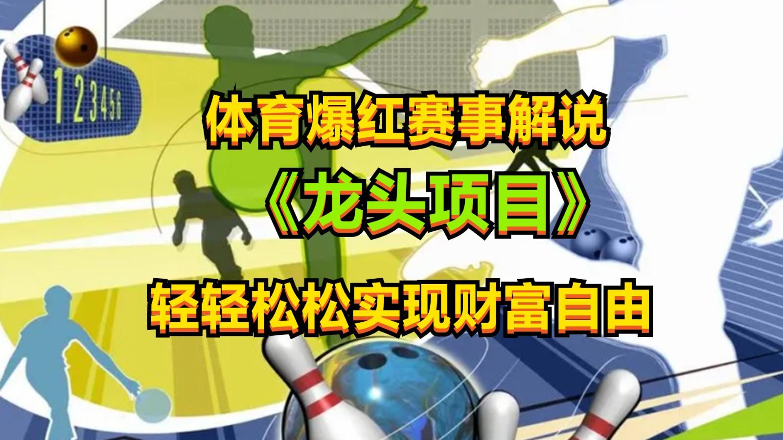 体育爆红赛事解说，最新的蓝海项目，小白也可日入2000+-优优云网创