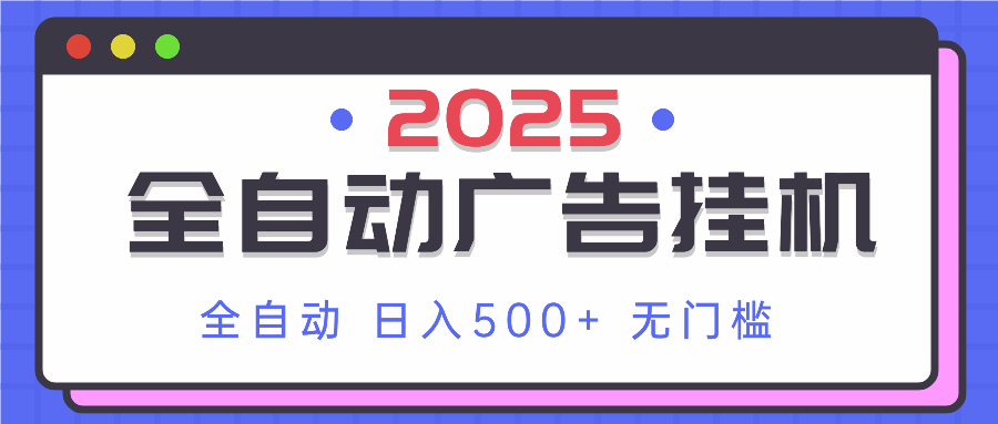 2025最新全自动广告挂机 单机500+实操分享 小白可无脑操作-优优云网创