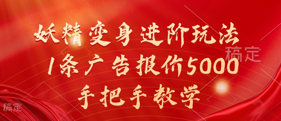 妖精变身进阶玩法，1条广告报价5000，手把手教学【揭秘】-优优云网创