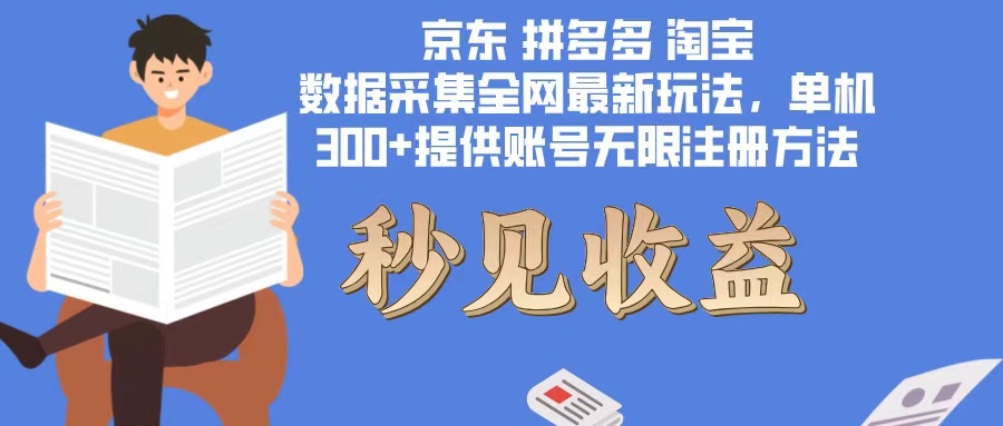 数据采集最新玩法单机300+脚本无限开 有无限注册账号的方法免费送可开…-优优云网创