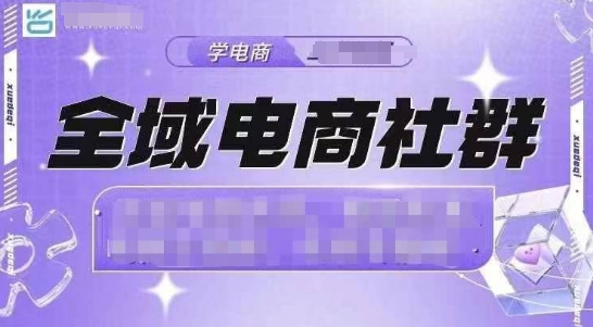 全域电商社群，抖店爆单计划运营实操，21天打爆一家抖音小店(2月12号更新)-优优云网创