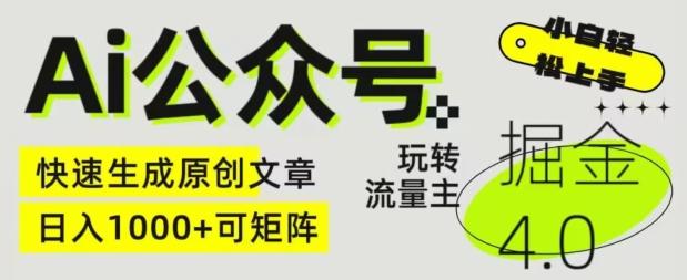 Ai公众号掘金4.0，玩转公众号流量主，快速生成原创文章，可矩阵【揭秘】-优优云网创