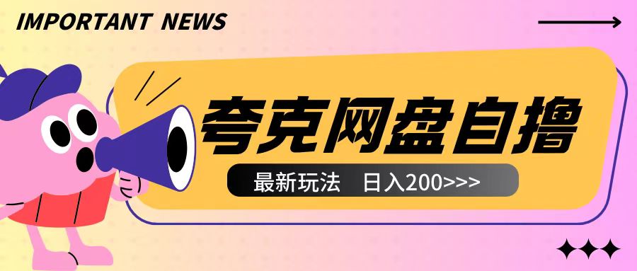 全网首发夸克网盘自撸玩法无需真机操作，云机自撸玩法2个小时收入200+【揭秘】-优优云网创