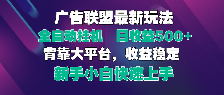 2025广告联盟最新玩法，单机单日500+全自动挂机可矩阵放大，新手小白快…-优优云网创