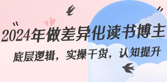 2024年做差异化读书博主：底层逻辑，实操干货，认知提升(29节)-优优云网创