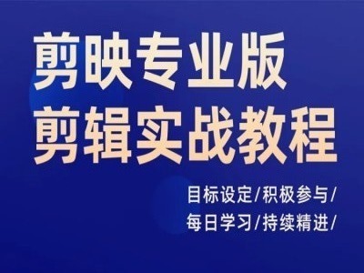 剪映专业版剪辑实战教程，目标设定/积极参与/每日学习/持续精进-优优云网创