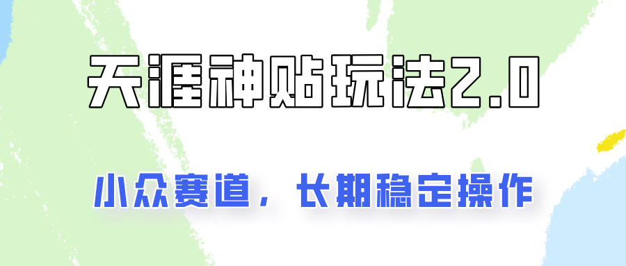 容易出结果的天涯神贴项目2.0，实操一天200+，更加稳定和正规！-优优云网创