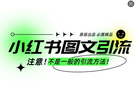小红书图文引流创业粉，最稳引流方法，日引300+可批量操作-优优云网创