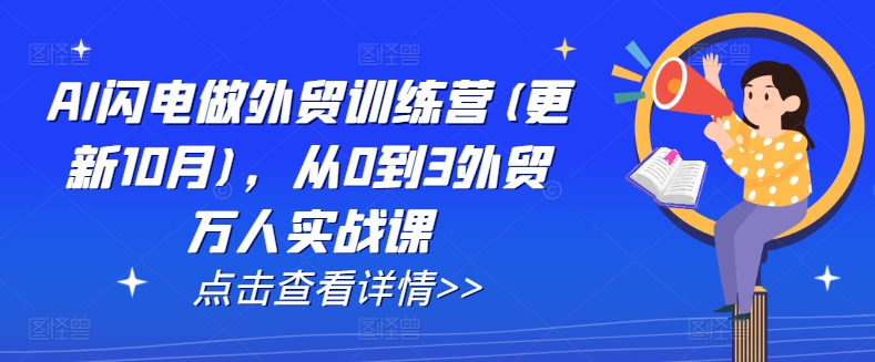 AI闪电做外贸训练营(更新25年4月)，从0到3外贸万人实战课-优优云网创