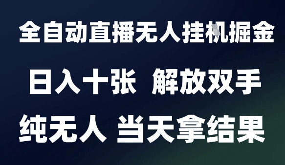 2025最新全自动直播无人挂G掘金，日入十张，解放双手纯无人，当天拿结果【揭秘】-优优云网创