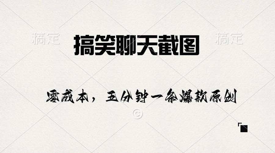 搞笑聊天截图，五分钟一条原创爆款，日入1000+-优优云网创